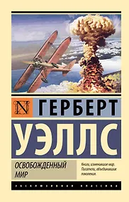 Купить Освобожденный мир — Фото №1