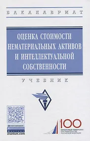 Купить Оценка стоимости нематериальных активов и интеллектуальной собственности. Учебник — Фото №1