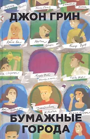 Купить Бумажные города — Фото №1
