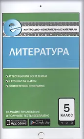 Купить Контрольно-измерительные материалы. Литература. 5 класс.  ФГОС — Фото №1