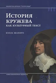 Купить История кружева как культурный текст (БиблЖурТеорияМоды) Шапиро — Фото №1