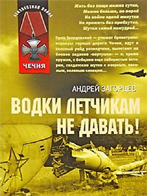 Купить Водки летчикам не давать (Чечня) (Неизвестная война). Загорцев А. (Эксмо) — Фото №1