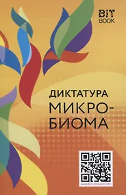 Купить Диктатура микробиома — Фото №1