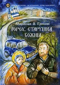Купить Горох. Старушка Божия. Кн. 3.: рассказы — Фото №1