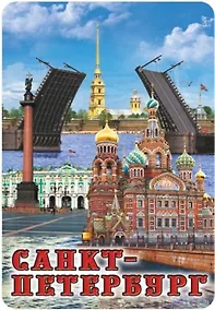 Купить Сувенир, Магнит винил большой Спас-Дворцовая-Мосты 6х10см 030-1-01K36 — Фото №1
