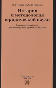 Купить История и методология юр.науки: Универ.курс — Фото №1