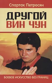 Купить Другой Вин Чун. 2-е изд. Боевое искусство без границ — Фото №1