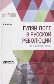 Купить Гуляй-поле в русской революции. Воспоминания — Фото №1