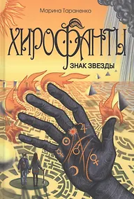 Купить Хирофанты. Знак звезды — Фото №1