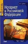 Купить Нотариат в Российской Федерации: Курс лекций — Фото №1