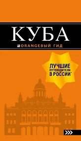 Купить Куба: путеводитель+карта — Фото №1