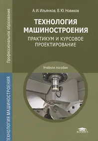Купить Технология машиностроения: Практикум и курсовое проектирование — Фото №1
