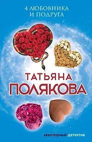 Купить 4 любовника и подруга — Фото №1