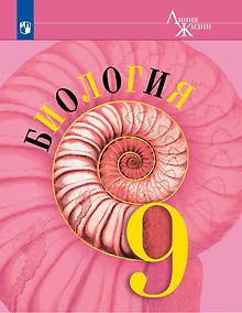 Купить Биология: 9-й класс: учебник — Фото №1