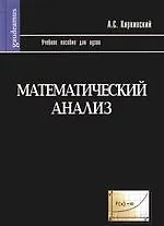 Купить Математический анализ: Учебное пособие для вузов — Фото №1