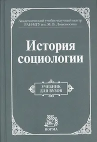 Купить История социологии. Учебник — Фото №1