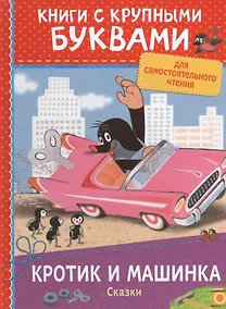 Купить Кротик и машинка: сказки — Фото №1