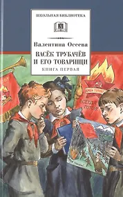 Купить Васек Трубачев и его товарищи. Книга первая — Фото №1