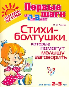 Купить Стихи-болтушкикоторые помогут малышу заговор.2-3 лет — Фото №1