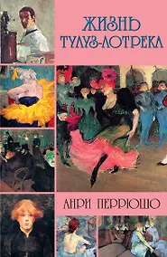 Купить Жизнь Тулуз-Лотрека — Фото №1