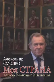 Купить Моя страна. Записки думающего дилетанта — Фото №1