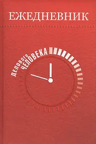 Купить Ежедневник делового человека  5 недатированный — Фото №1