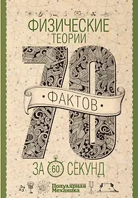 Купить Физические теории за 60 секунд — Фото №1