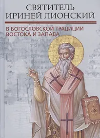 Купить Святитель Ириней Лионский в богословской традиции Востока и Запада — Фото №1