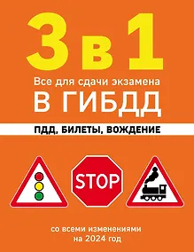 Купить 3 в 1. Все для сдачи экзамена в ГИБДД: ПДД, билеты, вождение со всеми изменениями на 2024 год — Фото №1