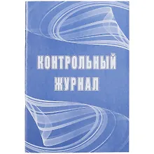 Купить Контрольный журнал — Фото №1