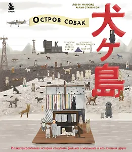 Купить The Wes Anderson Collection. «Остров собак». Иллюстрированная история создания фильма о мальчике и его лучшем друге — Фото №1