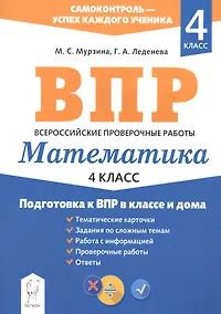 Купить Математика. 4 класс. Подготовка к ВПР в классе и дома — Фото №1