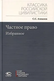 Купить Частное право. Избранное — Фото №1