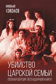 Купить Убийство царской семьи. Полная версия легендарной книги — Фото №1
