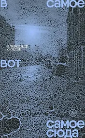 Купить В самое вот самое сюда: Стихи 2020–2023 — Фото №1