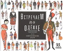 Купить Встречаем по одежке Всемирная история костюма для детей (Купри-Верспирен) — Фото №1