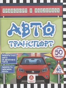 Купить Автотранспорт. Любопытные факты об автотранспорте — Фото №1