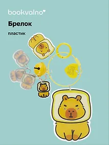 Купить Брелок Капибара-тостик (ПВХ) (9см) (12-5813-202412-K13) — Фото №1