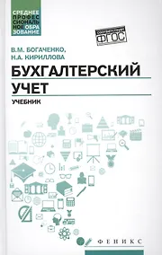 Купить Бухгалтерский учет: учеб. — Фото №1