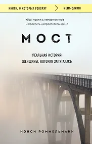 Купить Мост. Реальная история женщины, которая запуталась — Фото №1