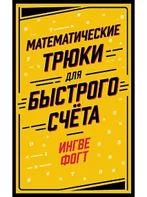 Купить Математические трюки для быстрого счёта — Фото №1
