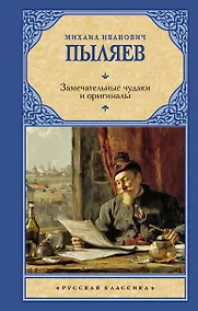 Купить Замечательные чудаки и оригиналы — Фото №1