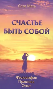 Купить Счастье быть собой. Философия. Практика. Опыт — Фото №1