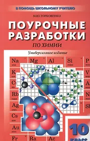 Купить Поурочные разработки по химии к учебным комплектам О.С. Габриеляна и др., Г.Е. Рудзитиса и Ф.Г. Фельдмана, Л.С. Гузея и др.: 10 (11) класс. — Фото №1