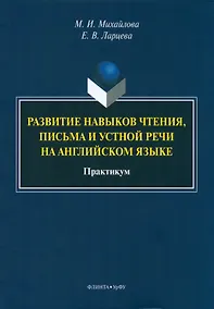 Купить Развитие навыков чтения, письма и устной речи на английском языке. Практикум — Фото №1