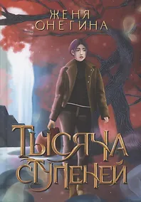 Купить Тысяча ступеней — Фото №1