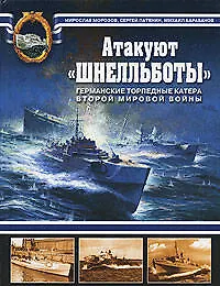 Купить Атакуют "Шнелльботы"! Германские торпедные катера Второй мировой войны — Фото №1