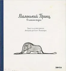 Купить Маленький Принц. О смысле жизни — Фото №1