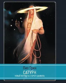 Купить Сатурн. Новый взгляд на Старого Дьявола — Фото №1