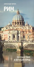 Купить Рим Путешествие в вечный город — Фото №1